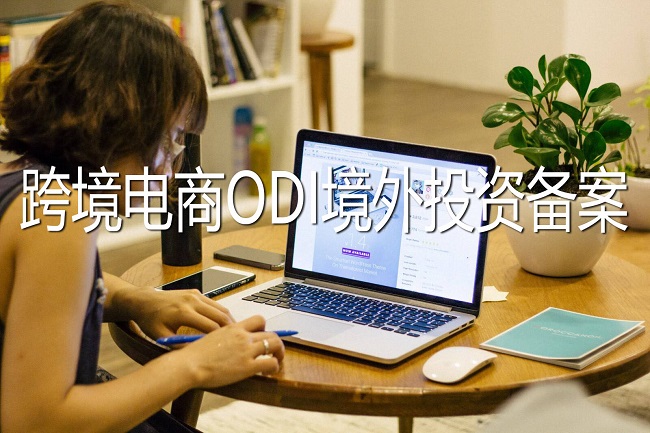 跨境電商需要辦理ODI境外投資備案嗎？