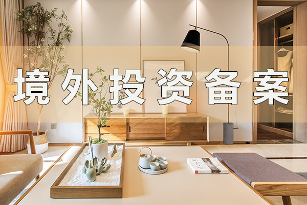 海外并購對(duì)投資目標(biāo)國(guó)家的環(huán)境不熟悉問題——ODI備案