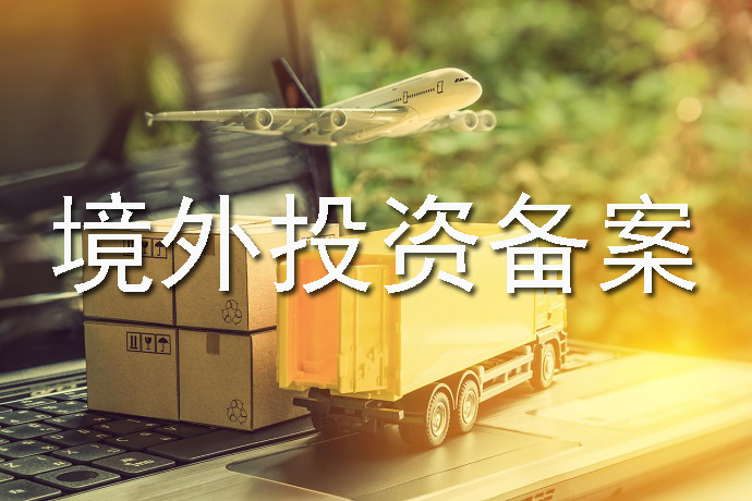 境外投資備案如何快速辦理？前期需要準(zhǔn)備什么？