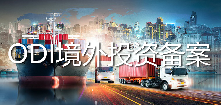 ODI境外投資備案可以補(bǔ)辦登記嗎？