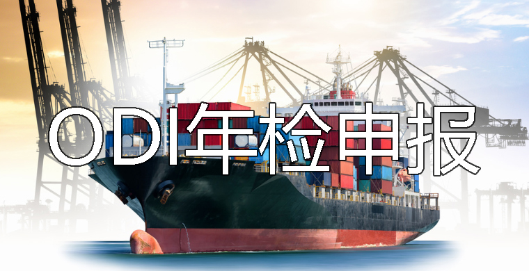 ODI年檢哪里申報(bào)？ODI備案需要做年檢嗎？