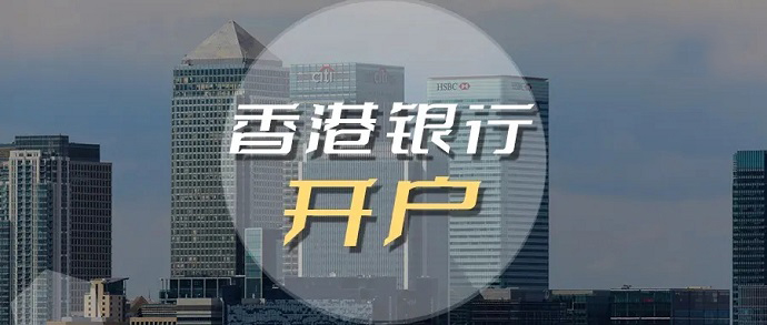 同樣是香港銀行，導(dǎo)致開戶的區(qū)別那么大的原因