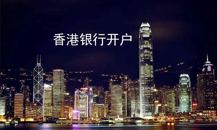香港銀行賬戶如何開通和維護(hù)？