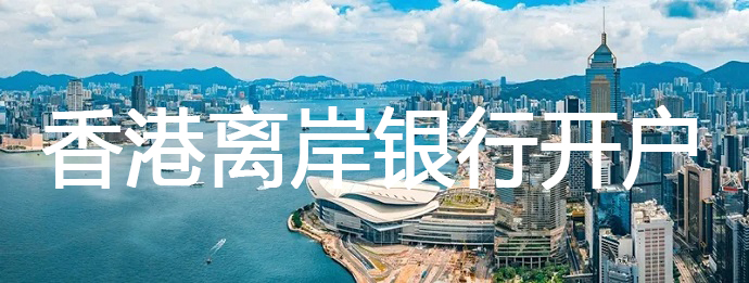 如何提高離岸銀行開戶的成功率？——香港賬戶