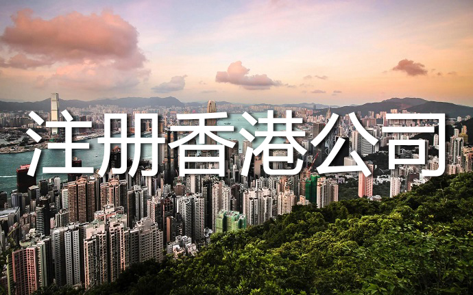 注冊(cè)香港公司之后條形碼和香港刊號(hào)如何申請(qǐng)？