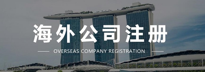 注冊(cè)海外公司的好處以及注冊(cè)海外公司后在國內(nèi)運(yùn)營的優(yōu)勢(shì)