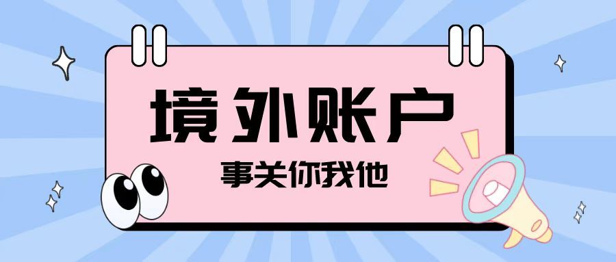 開(kāi)設(shè)境外賬戶