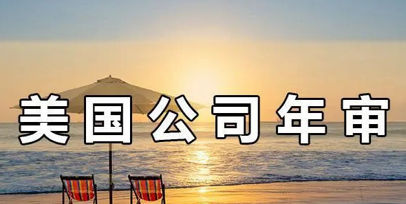 注冊(cè)美國(guó)公司年審的重要性，不年審有哪些后果？