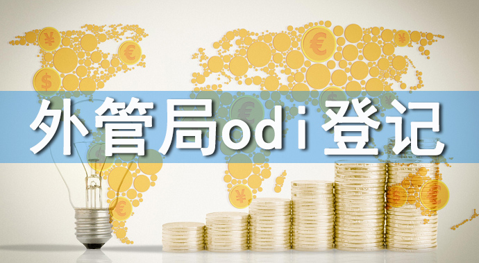 ODI備案完成后要去外管局備案嗎？