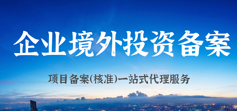 ODI備案境外企業(yè)最終目的地能否披露最終目的地為中國大陸？