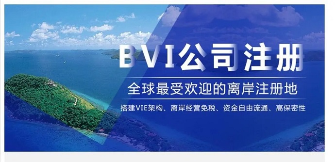 注冊BVI群島公司要如何辦理離岸開戶？