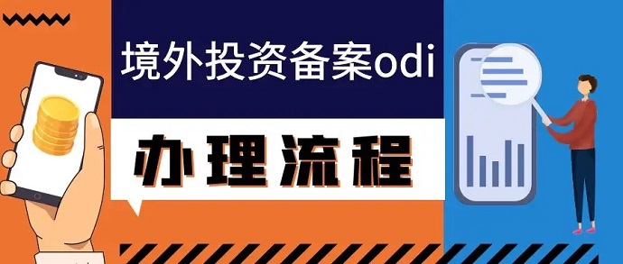 海外公司ODI備案投資怎么弄？