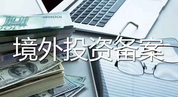 境外投資標(biāo)的公司改成了另一家公司需重新辦理ODI備案？