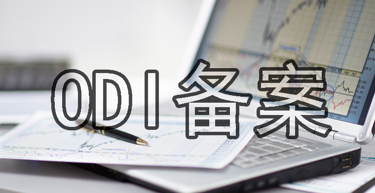 ODI備案投資款沒用完可以退回嗎？
