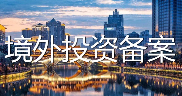 境外投資備案手續(xù)全攻略 辦理境外投資備案需要了解這些！