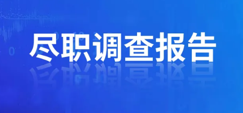 辦理ODI備案盡職調(diào)查需要提供法人征信嗎？