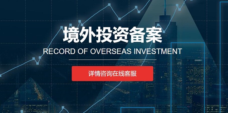 如何選擇合適的境外投資備案服務(wù)商？