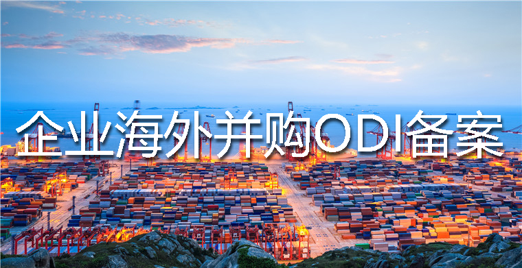 企業(yè)境外投資備案并購辦理流程、要求以及所需材料
