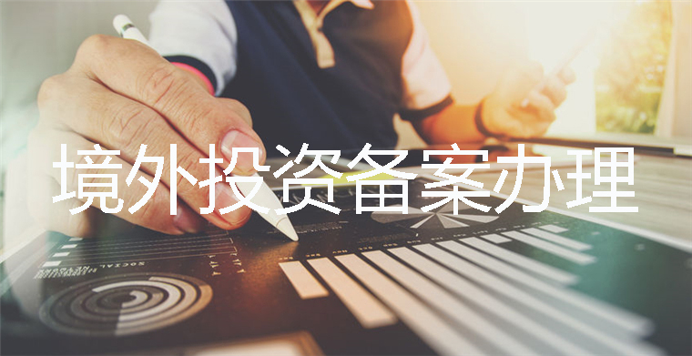 發(fā)改委在辦理境外投資備案中的主要作用有哪些？