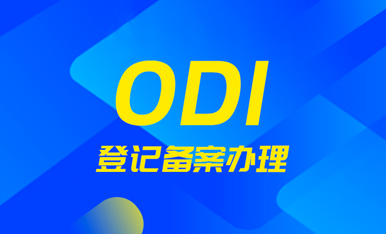 了解ODI辦理的重要性，為何海外直接投資如此受歡迎