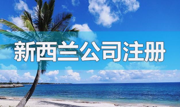 注冊新西蘭公司的基本架構(gòu)和流程是怎樣的呢？