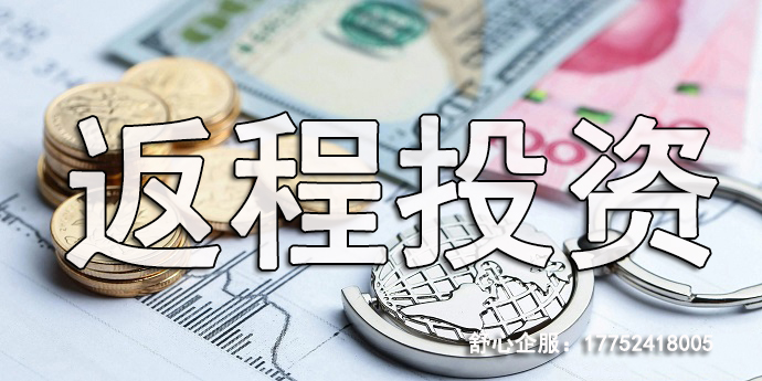 VIE紅籌架構(gòu)跟返程投資是什么關(guān)系？