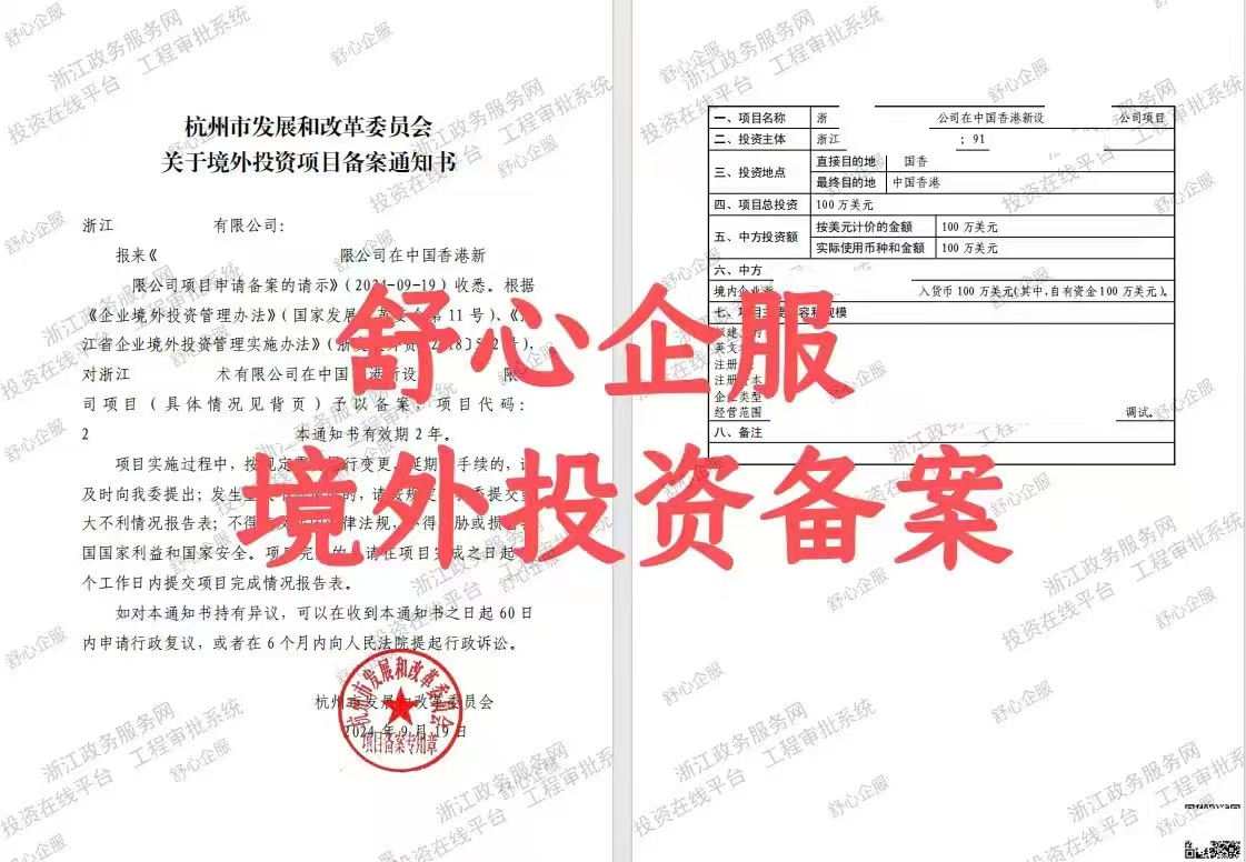 最新！杭州企業(yè)境外投資香港公司辦理ODI備案成功案例