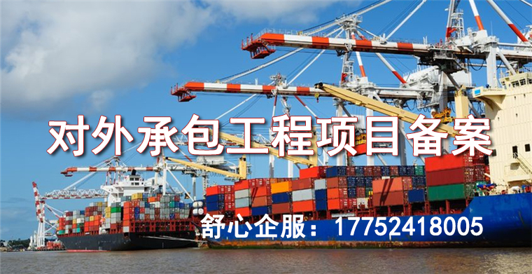 對外承包工程項目備案常識普及：你知道多少？