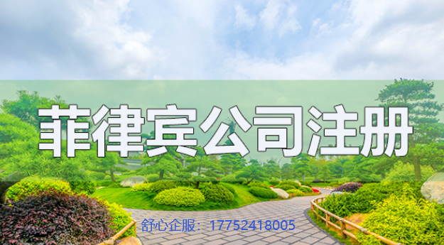 注冊(cè)菲律賓公司需要ODI備案嗎？