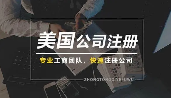 美國(guó)公司注冊(cè)后第二年都有什么需要做的？