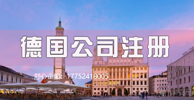 目前去德國開公司可以實(shí)現(xiàn)嗎？