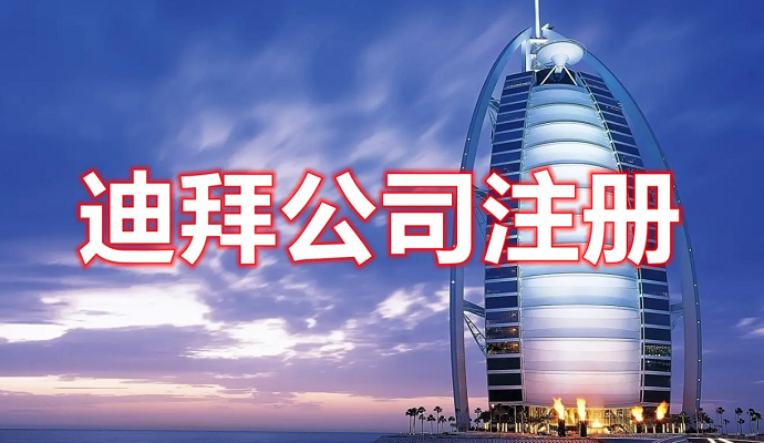 在迪拜如何注冊公司，費(fèi)用多少？后期維護(hù)怎么做？