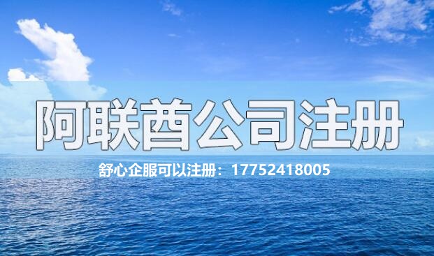 注冊阿聯(lián)酋公司有哪些常見的問題解答？