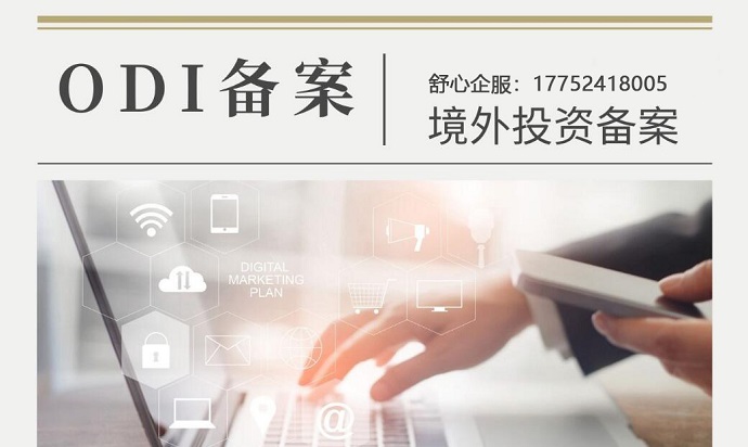 申請ODI對外投資備案的外匯額度有要求嗎？