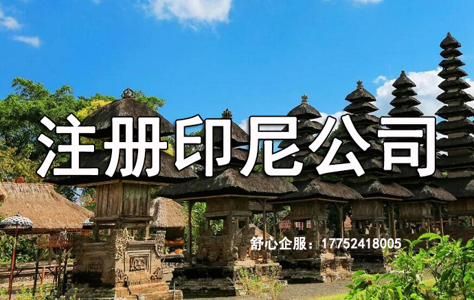 在印度尼西亞注冊(cè)公司需要遵守哪些要求？