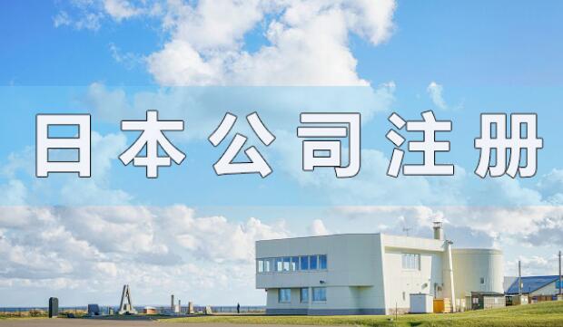 日本公司注冊(cè)資本有什么要求？會(huì)顯示在營業(yè)執(zhí)照上嗎？