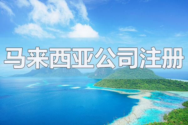 馬來西亞公司注冊資本可以隨便填嗎？