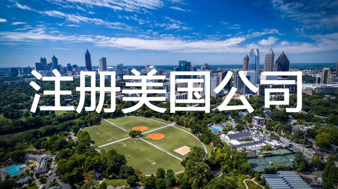 注冊(cè)美國(guó)公司，需要準(zhǔn)備提前哪些申請(qǐng)材料呢？
