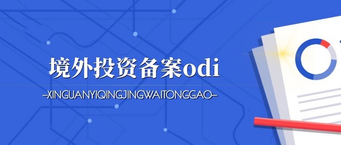深圳ODI備案辦理可行性研究報告要怎么提供？