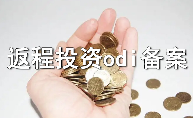 境外投資和返程投資涉及到的ODI、FDI以及37號(hào)文的區(qū)別