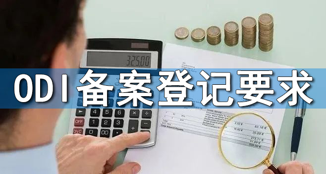 ODI備案境外法律盡調