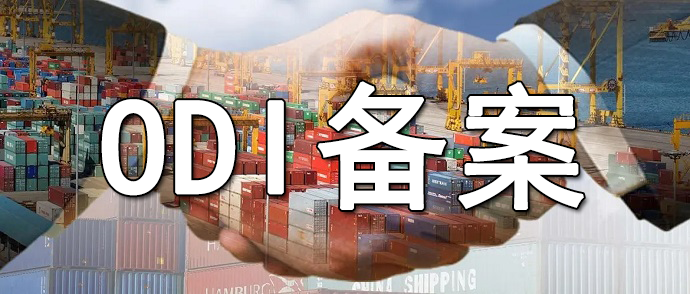 境外投資可研報(bào)告中必須包含的ODI備案要素