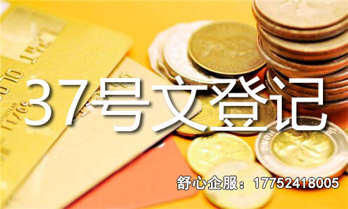 紅籌架構中ODI備案與37號文的協同應用