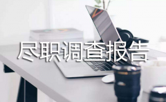 2022年對外直接投資盡職調(diào)查報(bào)告怎么寫？