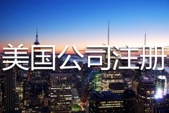美國公司注冊(cè)都有哪些限制條件？