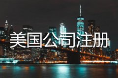 美國公司注冊(cè)完之后每年需要維護(hù)嗎？