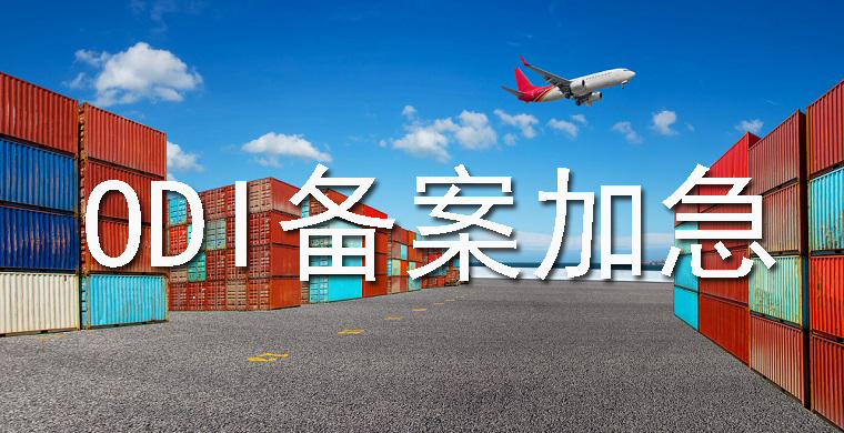 ODI備案如何加急辦理？需要符合哪些條件？