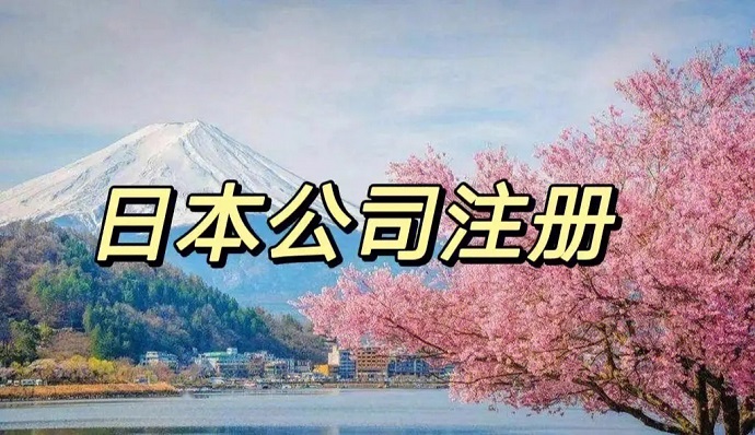 想在日本注冊公司，有哪些比較好的當?shù)劂y行開戶推薦的嗎？