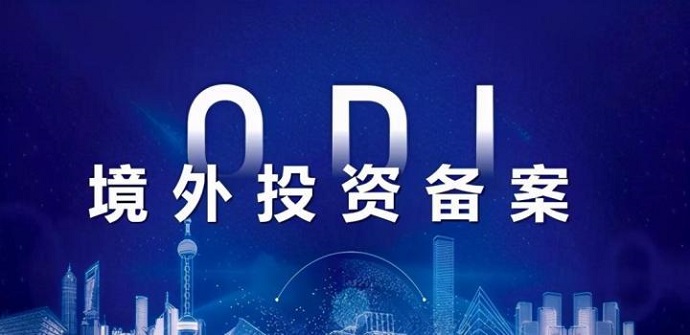政策紅利：ODI備案企業(yè)可申請(qǐng)的政府補(bǔ)貼